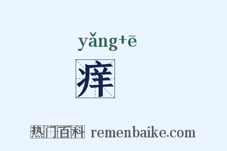 痒痾是什么意思的图片
